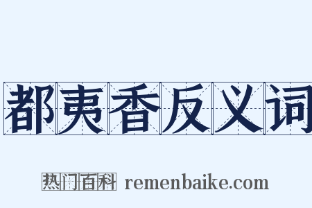 都夷香反义词是什么意思的图片